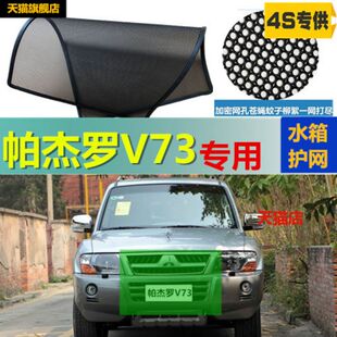 适用于帕杰罗V73防虫网专用水箱防护网汽车防尘蚊网中网改装