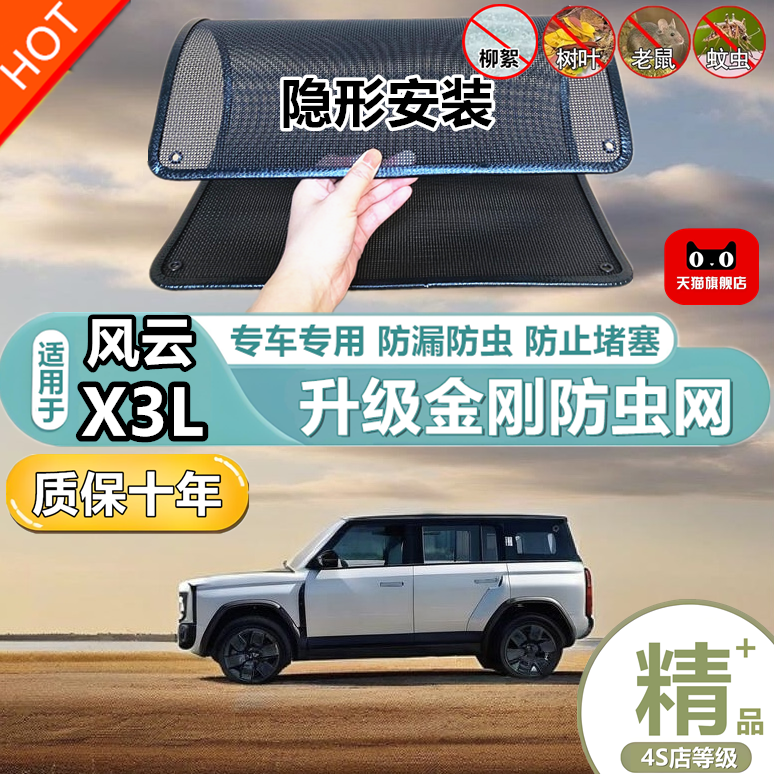 适用于风云X3L防虫网专用水箱防护网汽车防尘蚊网护网改装