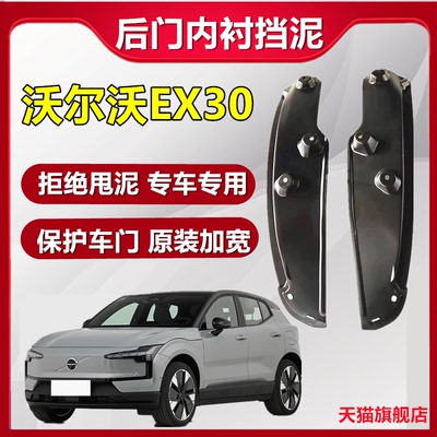 适用25款沃尔沃EX30内衬挡泥板