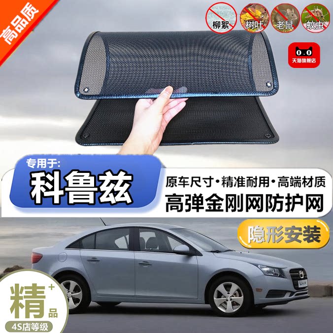 适用于雪佛兰科鲁兹防虫网专用水箱防护网汽车冷凝器防尘网改装