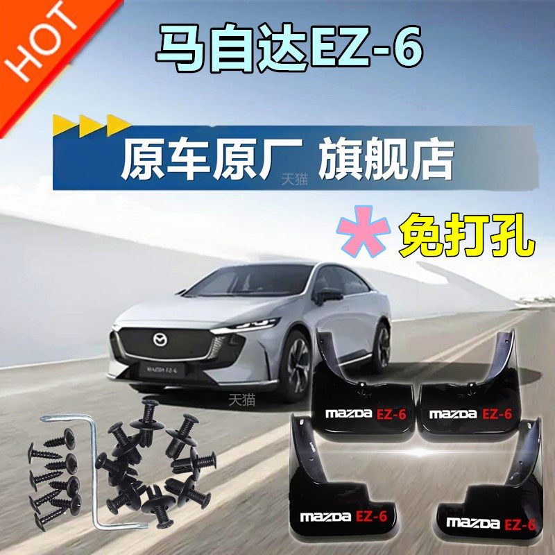 适用于24款马自达EZ-6专用挡泥板