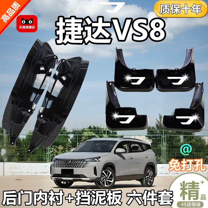 适配25款捷达VS8挡泥板软泥挡