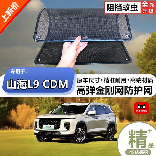 适用于山海L9CDM水箱防虫网