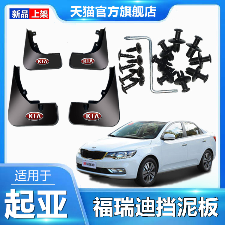 起亞福瑞迪汽車改裝配件專用