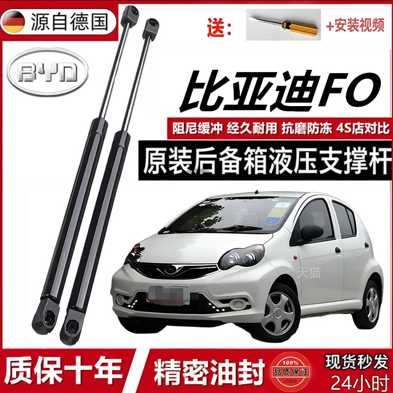 比亚迪FO发动机盖液压支撑杆