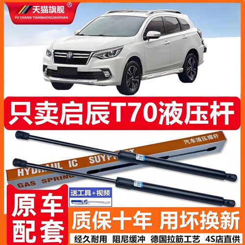 适用于启辰T70机盖支撑杆后备箱液压杆背尾箱气动弹簧伸缩支撑娇