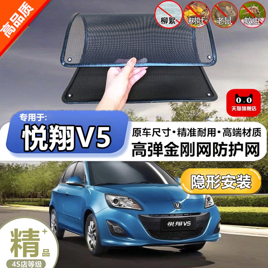 适用于长安悦翔V5防虫网水箱防护网改装专用冷凝器散热防柳絮网