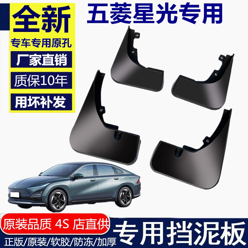 适用于24款五菱星光汽车挡泥板