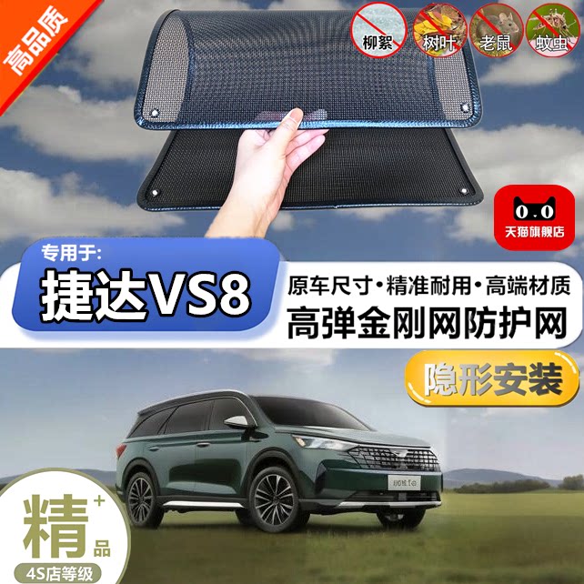适用于捷达VS8水箱防虫网