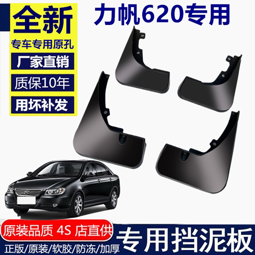适用力帆620挡泥板挡泥板力帆