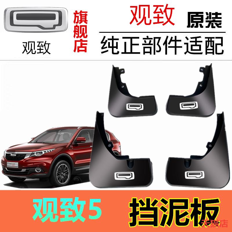 适用于观致5挡泥板专用