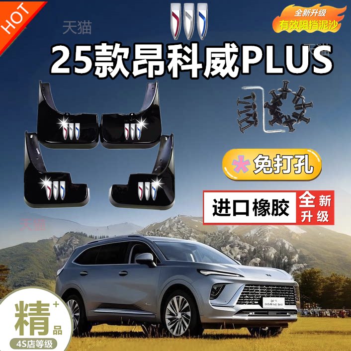 别克昂科威plus挡泥板2024款昂科威PLUS汽车改装前后轮挡泥板原厂