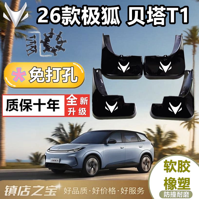 适配极狐贝塔T1挡泥板专车专用