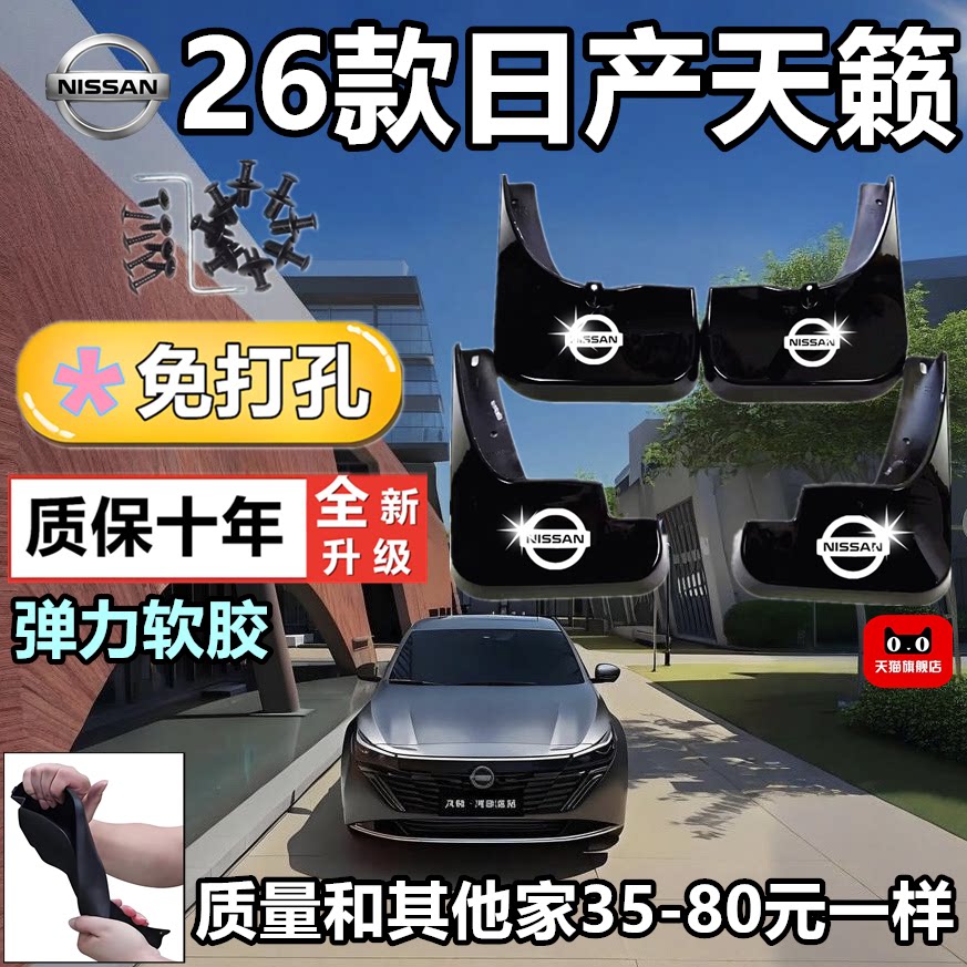 26款天籁前后加厚挡泥板
