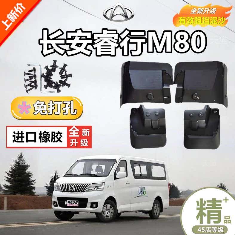 适用于长安睿行M80挡泥板