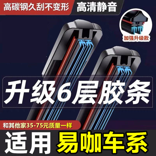 适用易咖六层胶条无骨雨刮器