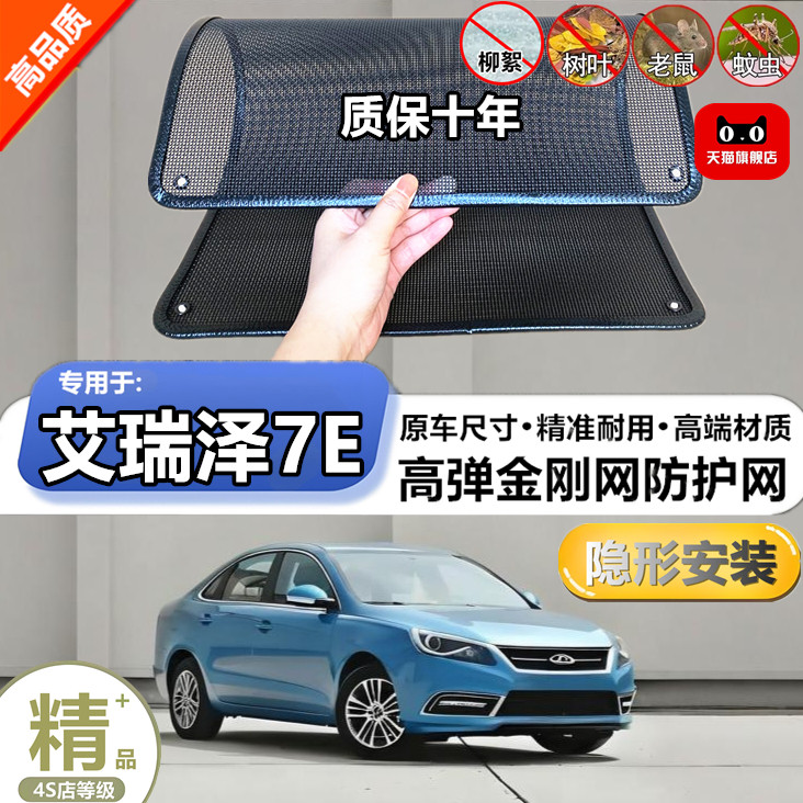 适用于奇瑞艾瑞泽7E防虫网专用水箱防护网汽车防尘蚊网护网改装