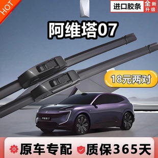 适用于阿维塔07雨刮器原厂原装 24专用静音汽车无骨雨刷胶条 2024款