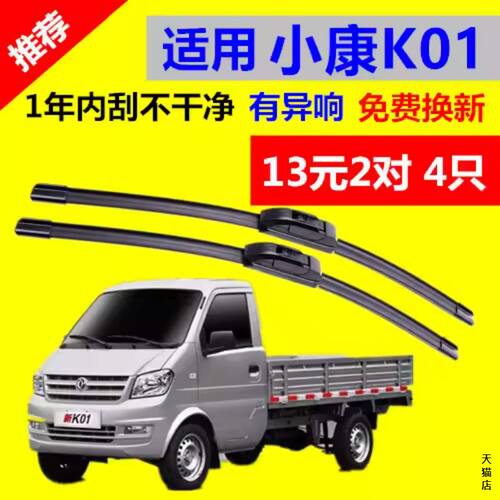 适用于东风小康K01雨刮器