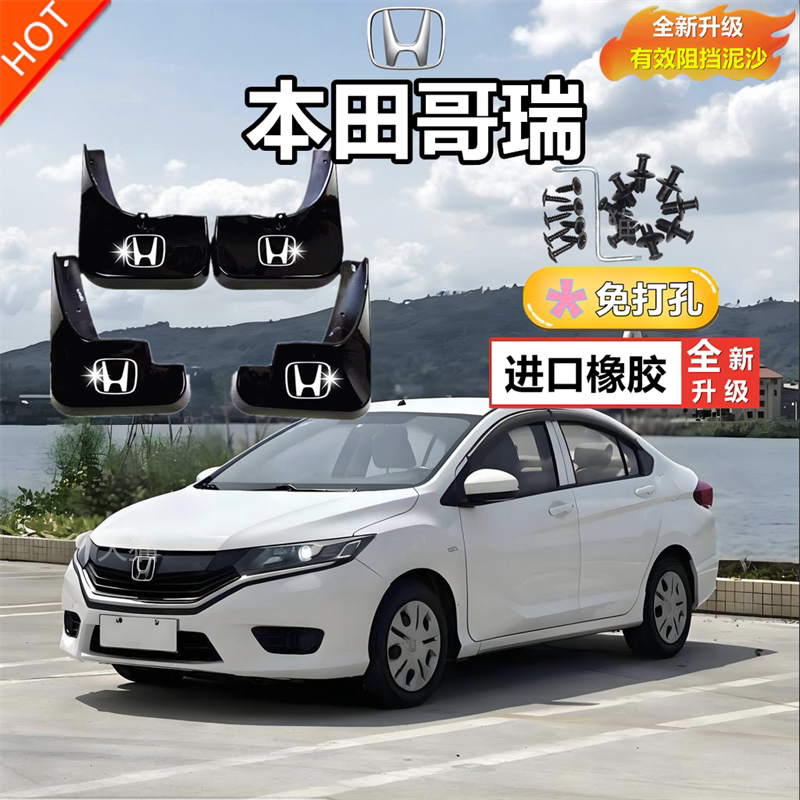 适用于本田哥瑞专用挡泥板