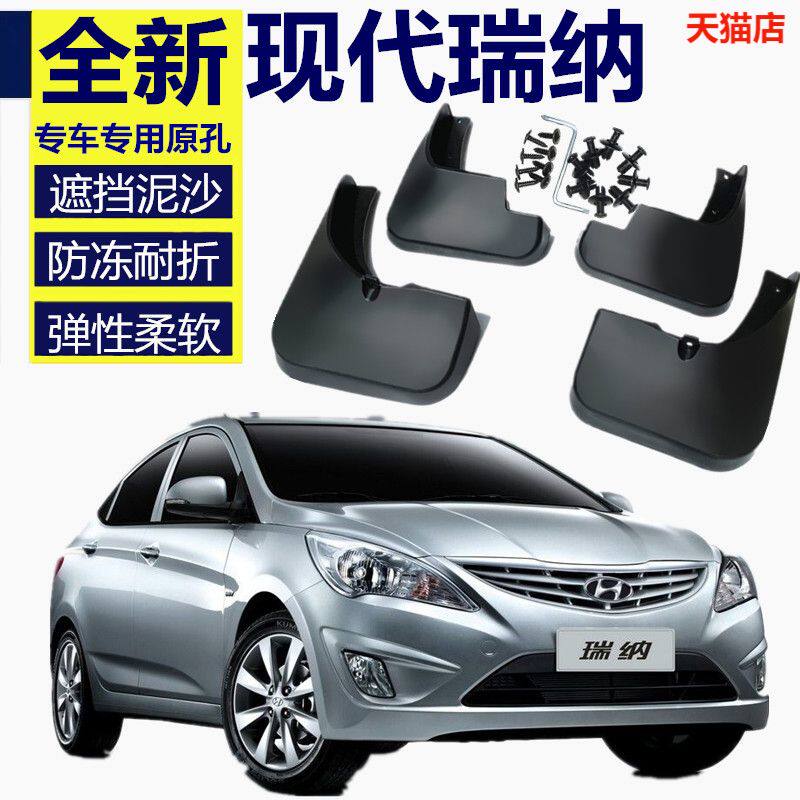 现代瑞纳汽车专用挡泥板