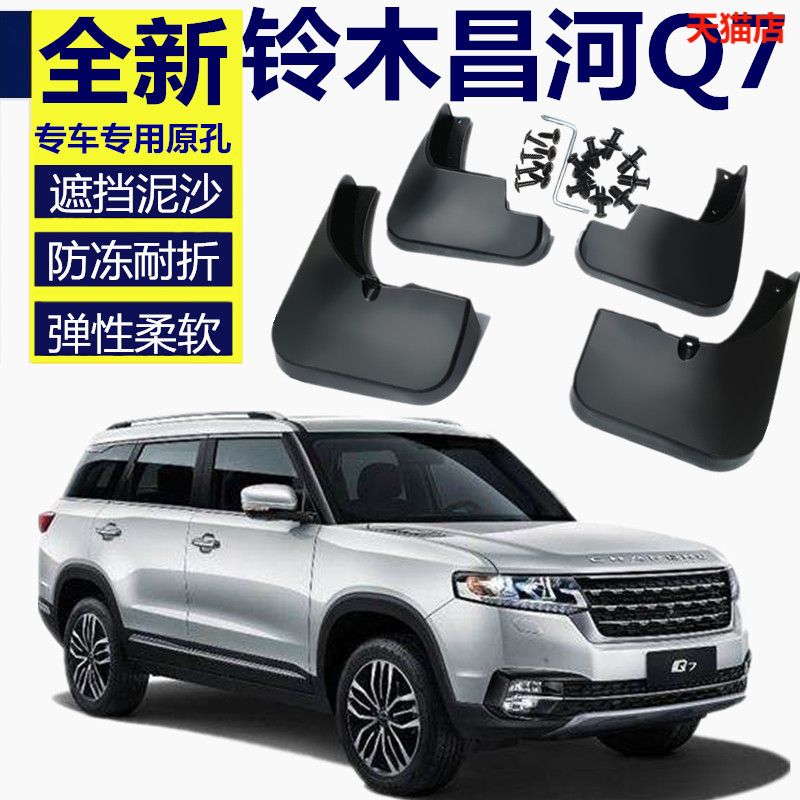 适用于2018款昌河Q7挡泥板专用改装配件北汽昌河q7前后轮挡泥皮