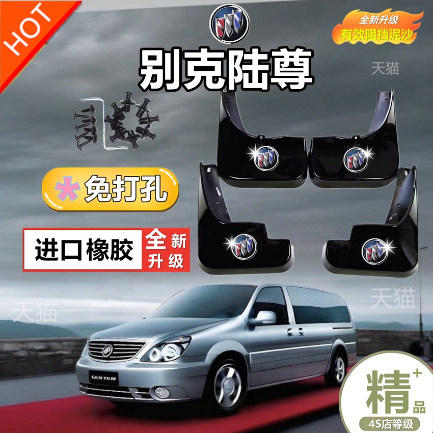 专用 2025款别克GL8挡泥板前后轮软胶皮车内装饰用品大全改装配件