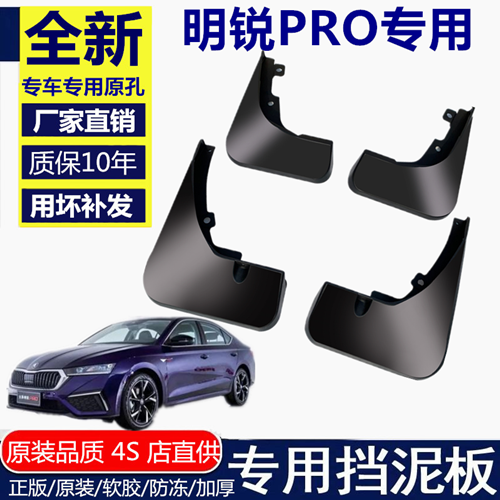 用于明锐PRO挡泥板挡泥板斯柯达