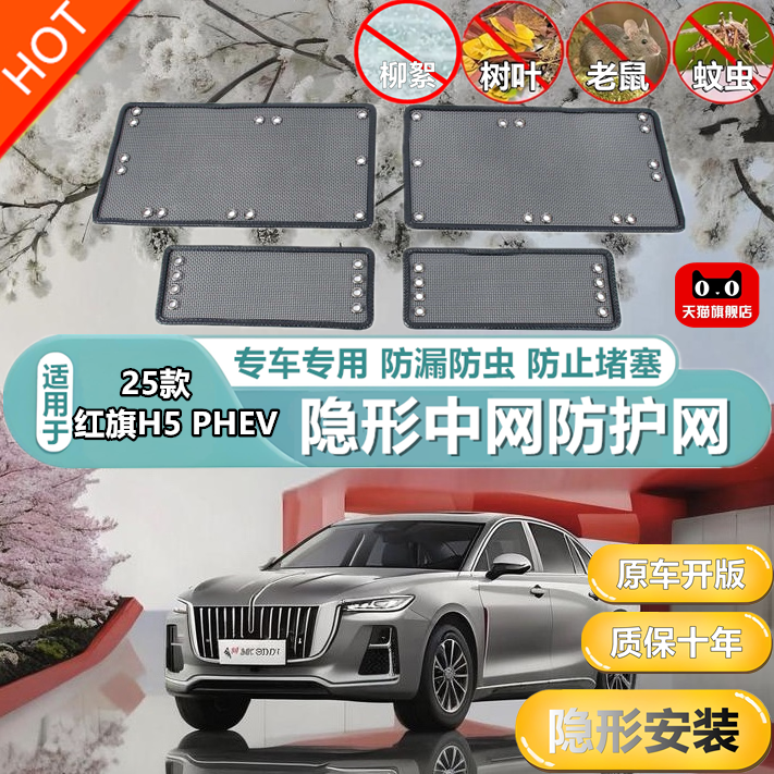 适用于25款红旗H5PHEV中网防虫网