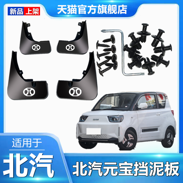 适用于北京北汽元宝专用挡泥板电动汽车改装前后轮装饰配件挡泥瓦