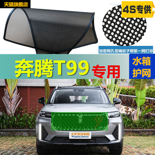 适用于奔腾T99防虫网中网水箱防尘防柳絮防护网改装专用配件