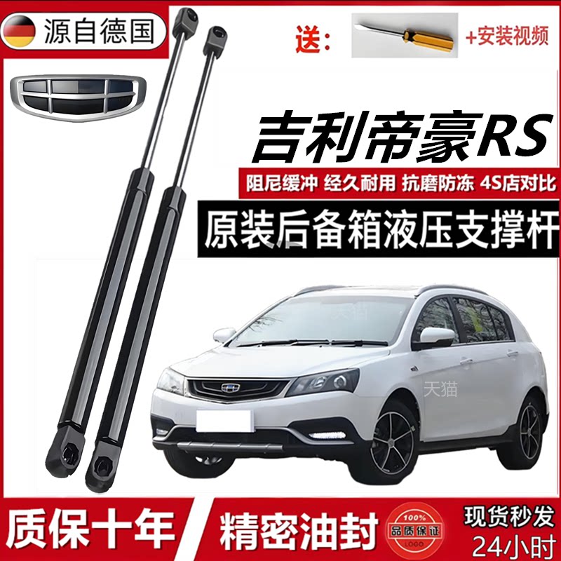 帝豪RS后备箱省力液压撑杆