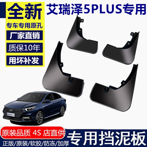 适配21奇瑞5plus改装挡泥瓦