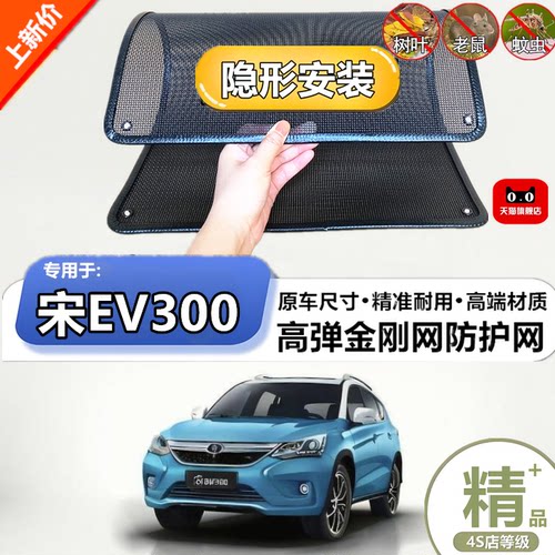 适用比亚迪宋EV300水箱保护网护网防虫防护网水箱防尘网改装装饰