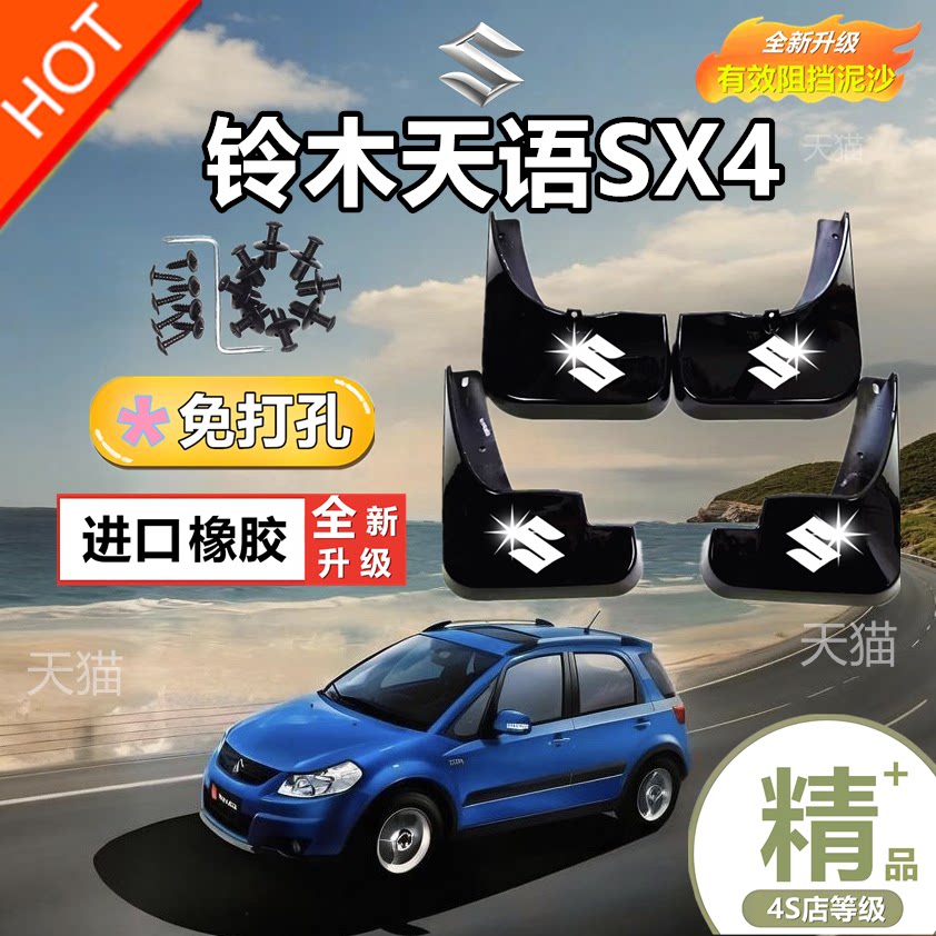适用于铃木天语挡泥板