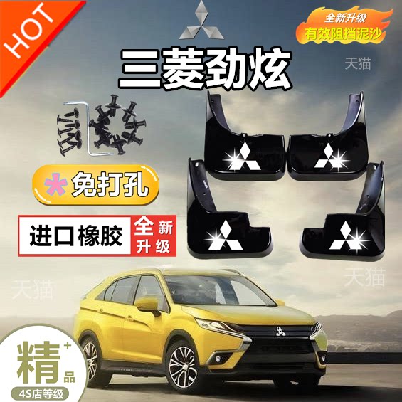 适用三菱劲炫ASX汽车挡泥板三菱