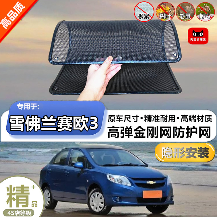 适用雪佛兰赛欧3水箱防护网防柳絮防杨絮防虫网防尘冷凝器保护网