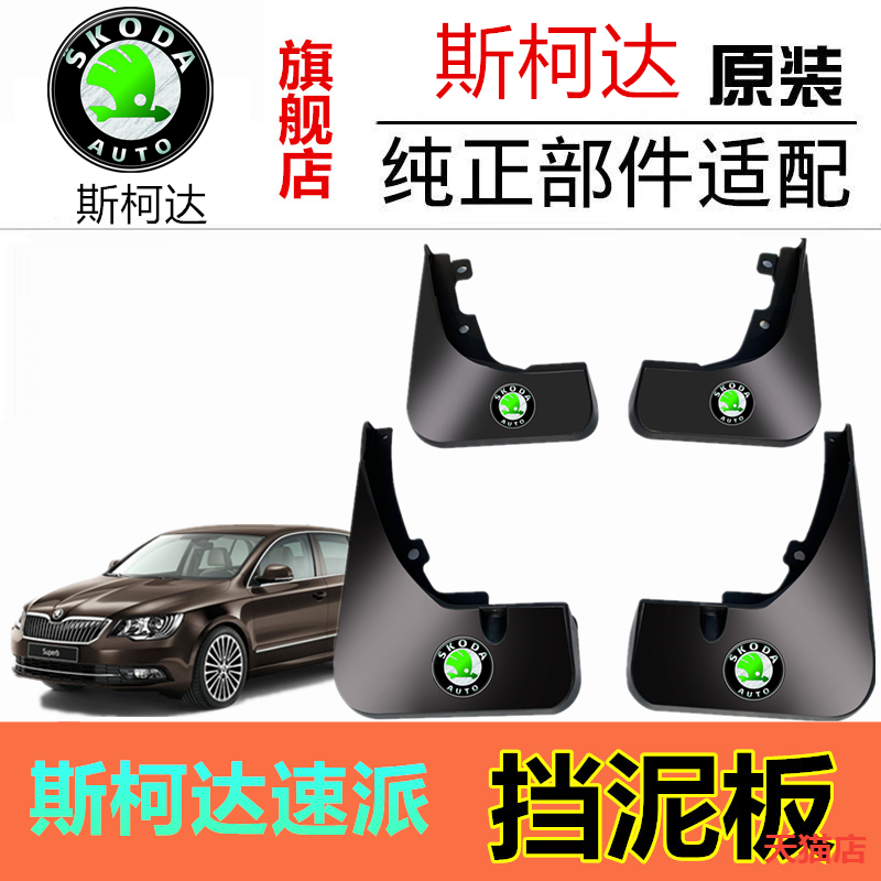 适用于斯柯达速派挡泥板原厂款
