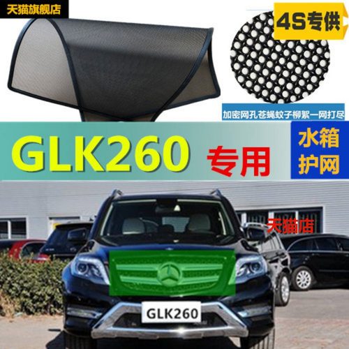 适用奔驰GLK260防虫网中网水箱防柳絮防护网改装专用配件
