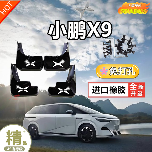 适用于24款小鹏X9挡泥板原厂改装汽车配件小鹏x9前后轮软胶挡泥皮