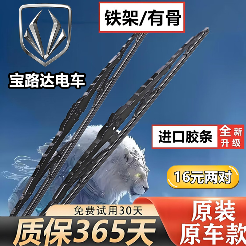 宝路达DS7/DS5/DS6/DS8/酷/福骏/宝四轮有骨电动汽车雨刮器雨刷片