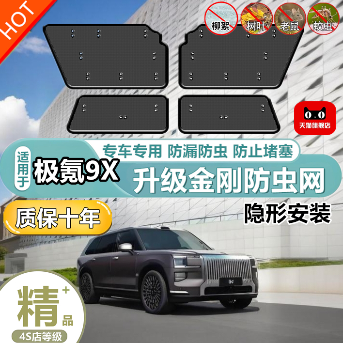 适用于极氪9X 防虫网水箱防护网中网护网专用冷凝器散热防柳絮网