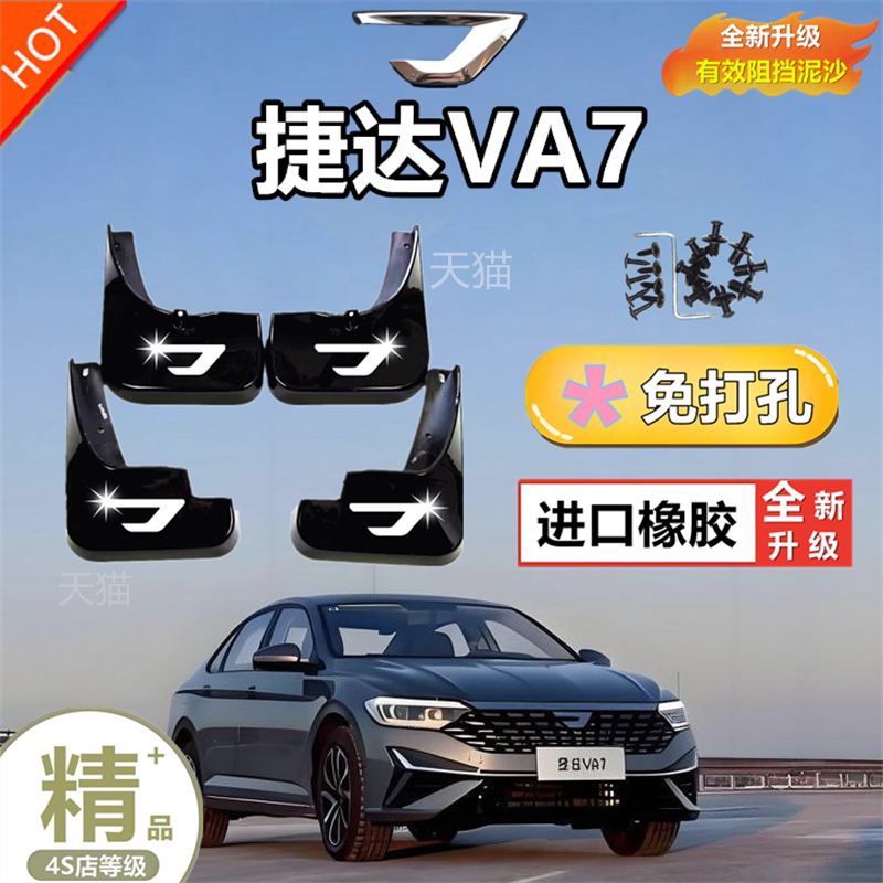 适用大众捷达VA7挡泥板原厂