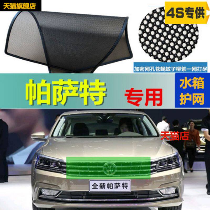 适用于大众帕萨特汽车水箱防护网防虫网防尘砂石杨柳絮毛罩冷凝器