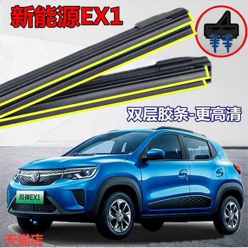 适用于东风新能源EX1雨刮器