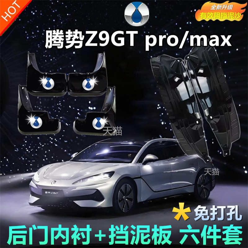 适用于腾势Z9GTpro/MAX后门内衬