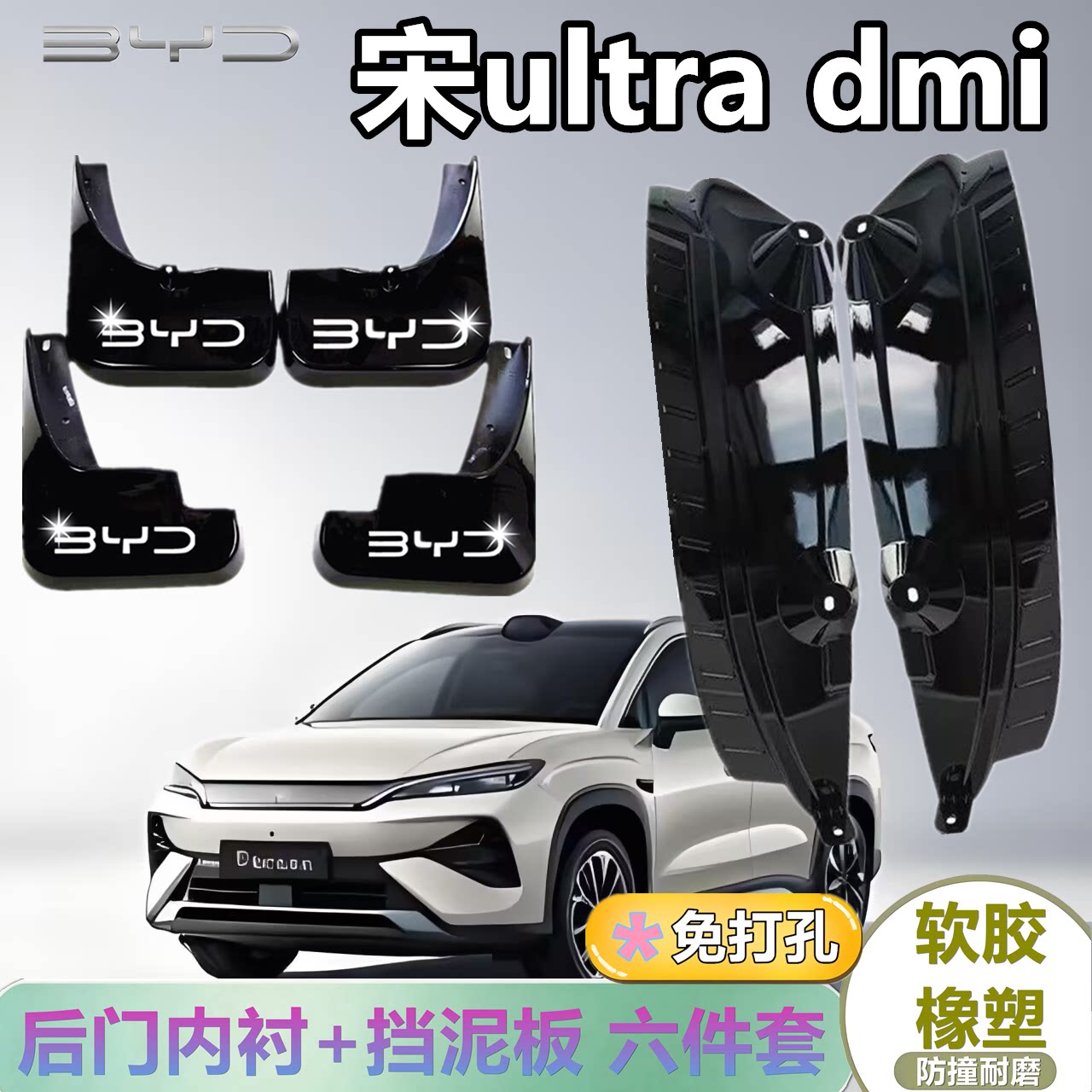 适配宋ultradmi后门内衬挡泥板