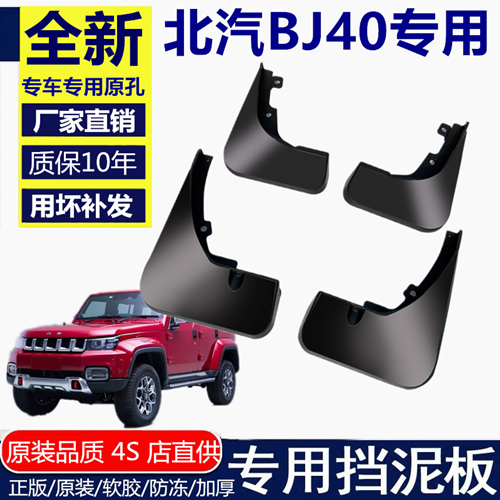 适用于北京BJ40挡泥板18新款PLUS专用挡水板16款软胶前后轮挡泥皮