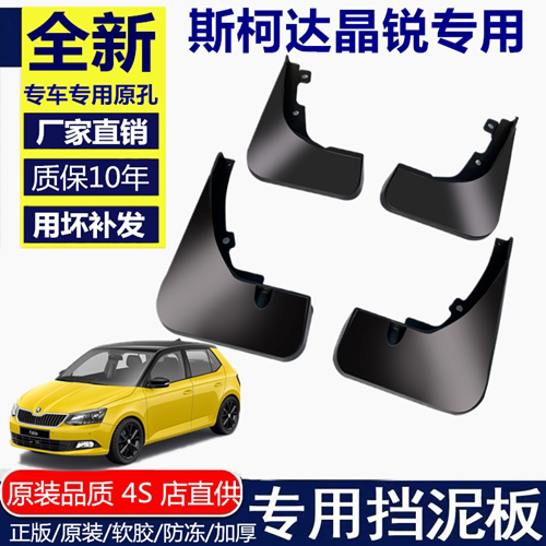斯柯达晶锐挡泥板挡泥板斯柯达
