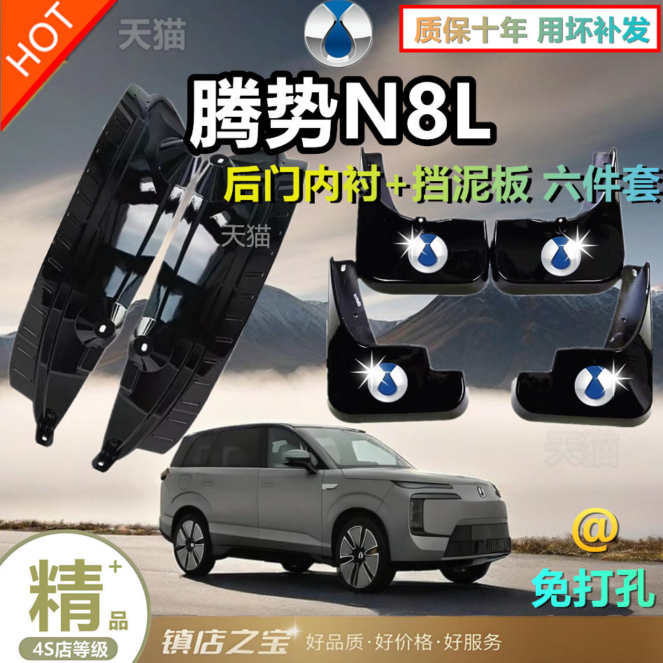 腾势N8L前后门内衬挡泥板原装
